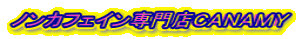 ノンカフェイン専門店ＣＡＮＡＭＹ