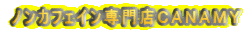 ノンカフェイン専門店ＣＡＮＡＭＹ