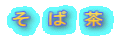 そ　ば　茶