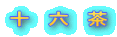 十　六　茶