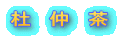 杜　仲　茶