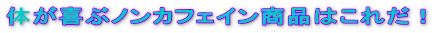 �̂���ԃm���J�t�F�C�����i�͂��ꂾ�I