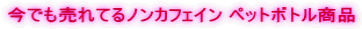 ���ł�����Ă�m���J�t�F�C�� �y�b�g�{�g�����i