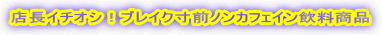 �X���C�`�I�V�I�u���C�N���O�m���J�t�F�C���������i