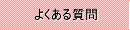 �悭���鎿��
