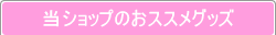 ���V���b�v�̂��X�X���O�b�Y